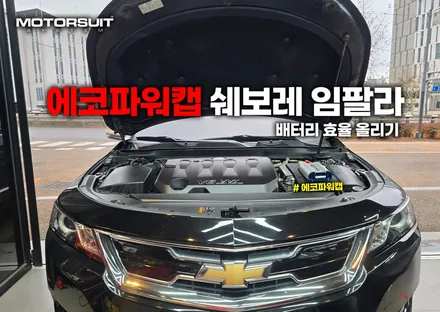 에코파워캡 임팔라 불안정한 전압 잡아볼게요 / 부천, 인천