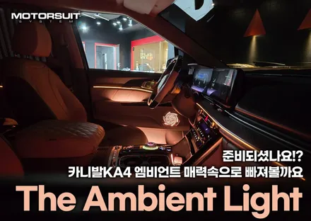 ka4 카니발 엠비언트 달라진 실내 인테리어 성공 / 부천, 인천