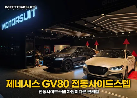제네시스 gv80 발판 전동사이드스텝 차원이 다른 편리함 / 부천, 인천