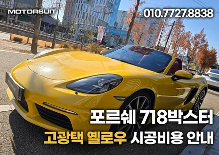 포르쉐 718박스터 전체랩핑 확달리진 고광택 옐로우 시공비용 안내 / 부천, 인천