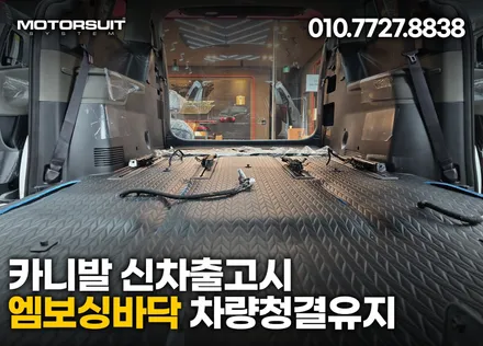 카니발 신차출고시 엠보싱바닥 차량청결유지 / 부천, 인천