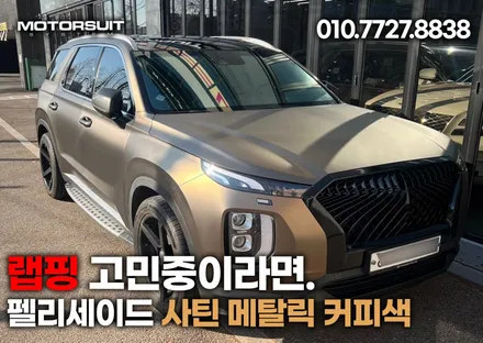 펠리세이드 인천 랩핑 고민중이라면 사틴 메탈릭 커피색 / 부천, 인천