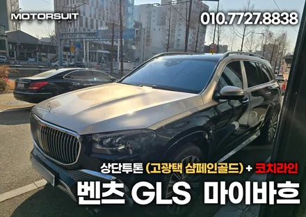 벤츠 gls 마이바흐 상단투톤 고광택 샴페인골드 시공과 코치라인 까지 / 부천, 인천