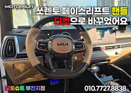 쏘렌토 MQ4 페이스리프트 D컷핸들 색상까지 소화 / 부천, 인천