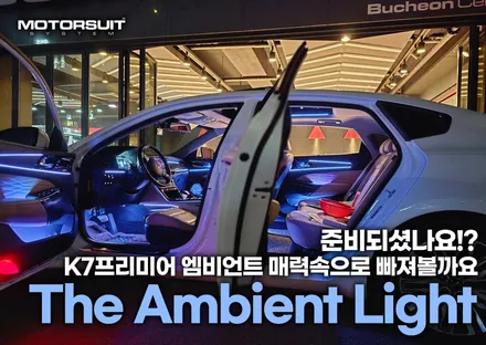k7프리미어 엠비언트 순정연동 및 광량업 led디자인 시공 / 부천, 인천