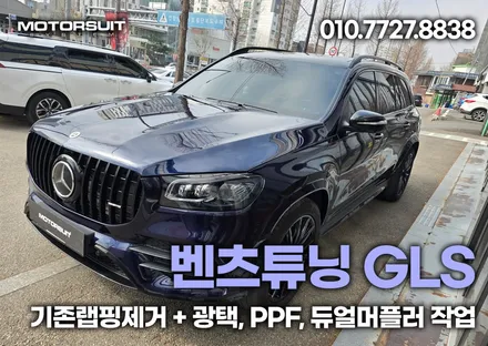 벤츠튜닝 GLS 기존랩핑제거,광택, PPF, 듀얼머플러 작업 / 부천, 인천