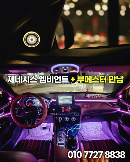 g70 제네시스 실내 엠비언트 + 부메스터 조합 / 부천, 인천