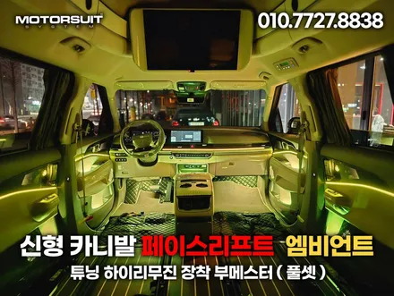 신형 카니발 엠비언트 튜닝 하이리무진 장착 부메스터 / 부천, 인천