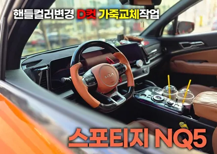 스포티지nq5 핸들컬러변경 가죽교체작업 / 부천, 인천