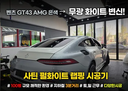 벤츠 gt43 amg 은색 → 무광 화이트 변신! 사틴 펄화이트 랩핑 시공기 / 부천, 인천