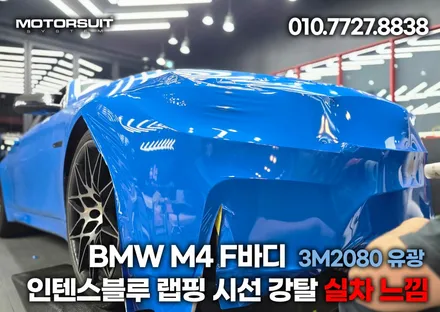 BMW M4 F바디 3M2080 유광 인텐스블루 랩핑 시선 강탈 실차 느낌 / 부천, 인천