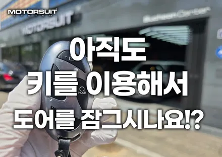 싼타페 mx5 스마트 통합·근접도어 모듈 장착! 편의성 업그레이드 / 부천, 인천