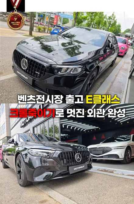 부천 벤츠전시장 출고 e클래스  크롬죽이기로 멋진 외관 완성 / 부천, 인천