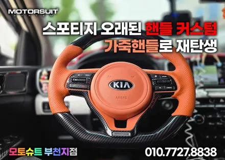 스포티지ql 오래된 핸들 커스텀 가죽핸들로 재탄생 / 부천, 인천