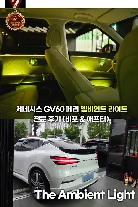 제네시스 gv60 페리 엠비언트 라이트 시공 전문 후기 (비포 & 애프터) / 부천, 인천