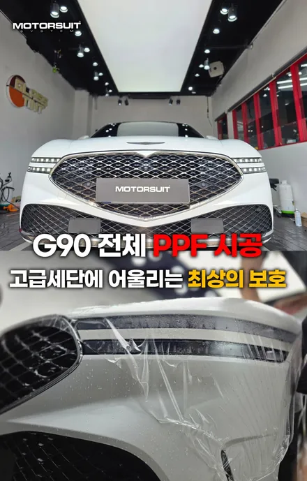 제네시스g90 전체 ppf 시공, 고급세단에 어울리는 최상의 보호 / 부천, 인천
