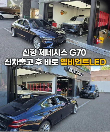 신형 제네시스 g70  신차출고 후 바로 엠비언트led / 부천, 인천