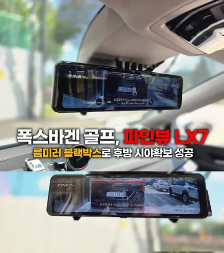 폭스바겐 골프, 파인뷰 LX7 룸미러 블랙박스로 후방 시야확보 성공 / 부천, 인천