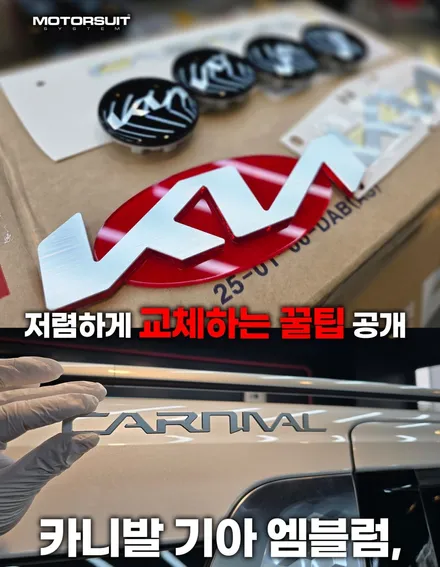 카니발 기아 엠블럼, 저렴하게 교체하는 꿀팁 공개 / 부천, 인천