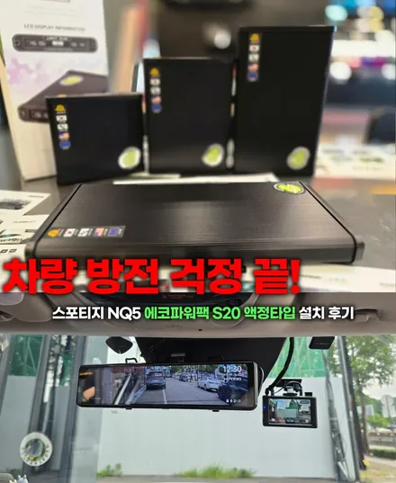 차량 방전 걱정 끝! 보조배터리 에코파워팩 S20 액정타입 설치 후기 / 부천, 인천