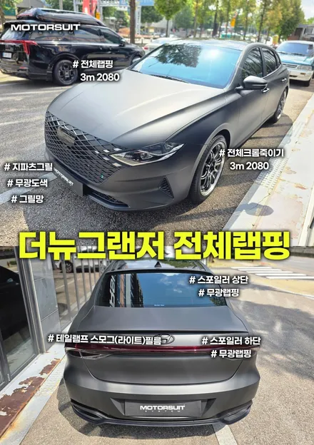 더뉴그랜저 풀랩핑 끝판왕! 무광블랙 3M2080 & 크롬죽이기 / 부천, 인천