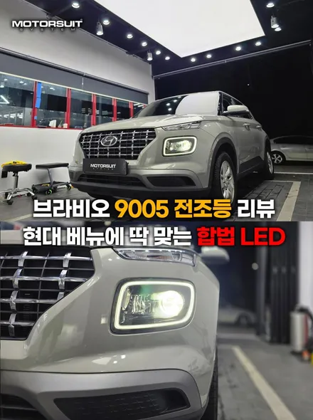 브라비오 9005 전조등 리뷰 – 현대 베뉴에 딱 맞는 합법 LED / 부천, 인천