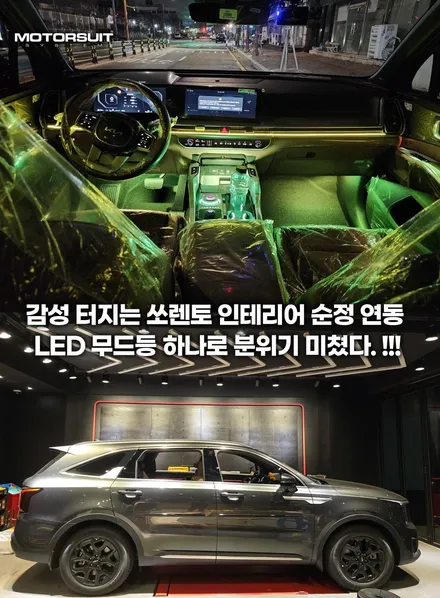 쏘렌토 MQ4 실내 라이트 튜닝 후기, 엠비언트 LED로 감성 업그레이드 / 부천, 인천
