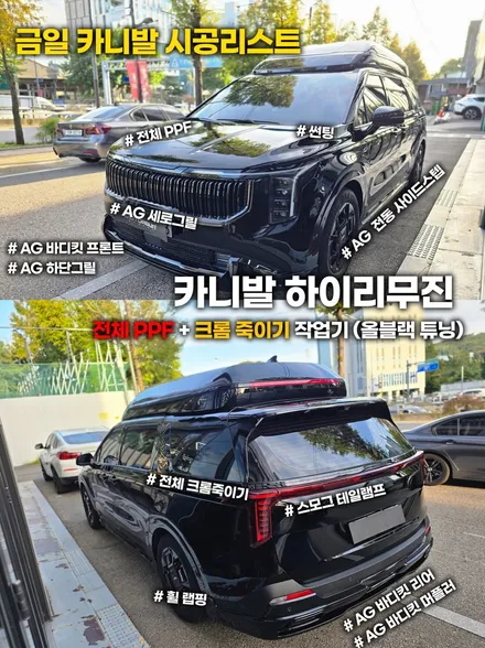 카니발 하이리무진 썬팅 + 전체 PPF + 크롬 죽이기 작업기 (올블랙 튜닝) / 부천, 인천