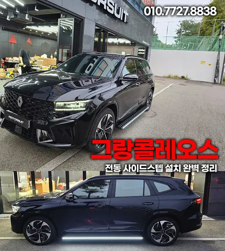 그랑콜레오스 전동 사이드스텝 설치 완벽 정리 (장착+장점) / 부천, 인천