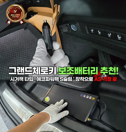 그랜드체로키 보조배터리 추천! 시거잭 타입 ‘에코파워팩 S슬림’ 장착으로 AS 걱정 끝! / 부천, 인천