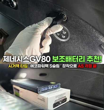 주차녹화 완벽 대비! 제네시스 gv80 시거잭 보조배터리 에코파워팩 S20 리뷰 / 부천, 인천