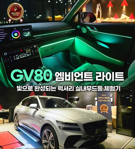빛으로 완성되는 럭셔리, 제네시스 gv80 엠비언트 라이트 체험기 / 부천, 인천