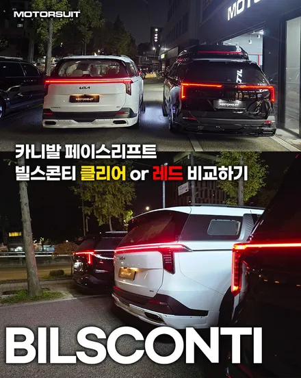 카니발 페이스리프트 빌스콘티 테일램프 클리어 or 레드 비교하기 / 부천, 인천