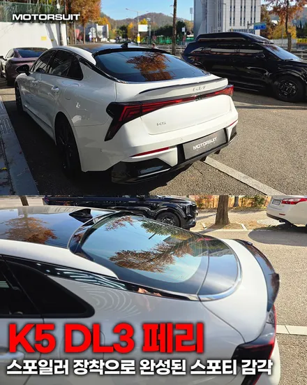 K5 DL3 페리, 스포일러 장착으로 완성된 스포티 감각 / 부천, 인천