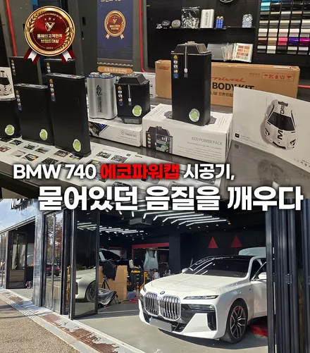 bmw 740 에코파워캡 시공기, 묻어있던 음질을 깨우다 / 부천, 인천