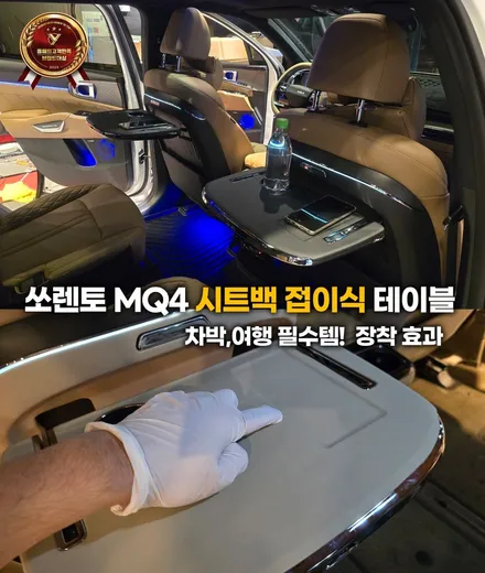 쏘렌토 mq4 차박,여행 필수템! 시트백 접이식 테이블 장착 효과 / 부천, 인천