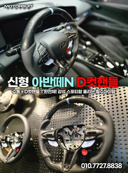 아반떼 N 수동 + D컷핸들 = 완전체! 감성,스포티함 올리는 필수 업그레이드 / 부천, 인천