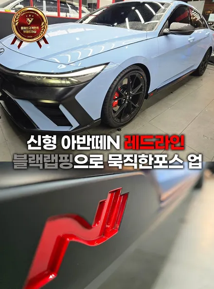 신형 아반떼n 레드라인 블랙랩핑으로 묵직한포스 업 / 부천, 인천