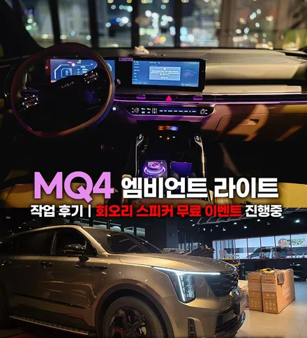 쏘렌토 엠비언트 작업 후기, 회오리 스피커 무료 이벤트 진행중 / 부천, 인천