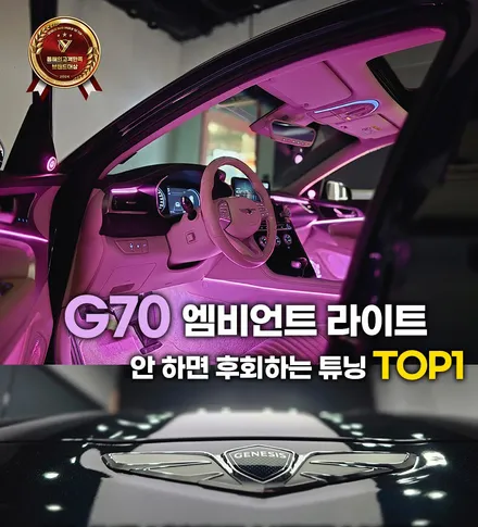 제네시스 g70 엠비언트, 안 하면 후회하는 튜닝 TOP1 / 부천, 인천
