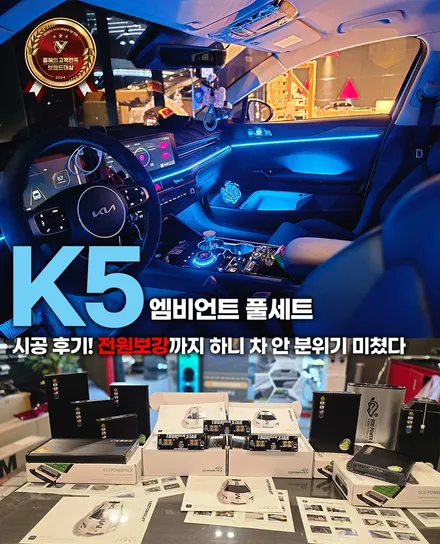 K5 엠비언트 풀세트 시공 후기! 전원보강까지 하니 차 안 분위기 미쳤다 / 부천, 인천