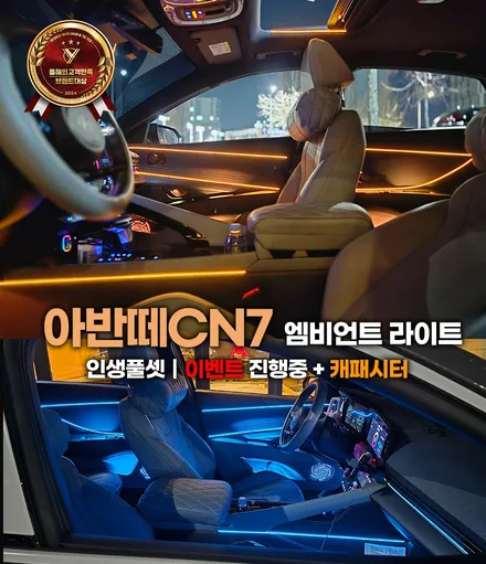 아반떼 CN7 엠비언트 실내튜닝 끝판왕 풀시공 + 캐패시터 안 하면 후회 / 부천, 인천