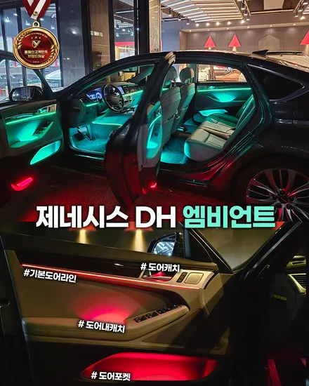 제네시스 DH 실내 엠비언트 시공 후 변화, 감성 폭발했습니다 / 부천, 인천