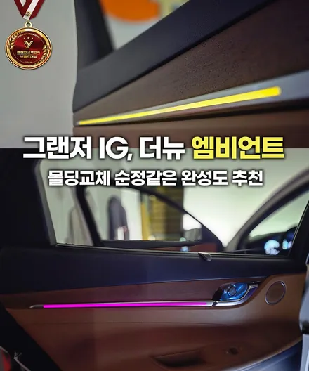 그랜저 IG,더뉴 엠비언트 몰딩교체 순정같은 완성도 추천 / 부천, 인천