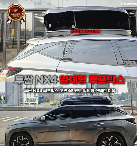 투싼 NX4 루프박스 고민 끝! 코토 일체형 선택한 이유 / 부천, 인천