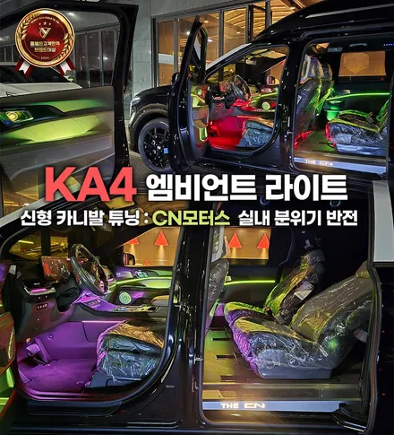 신형 카니발 튜닝 CN모터스 엠비언트 실내 분위기 반전 / 부천, 인천