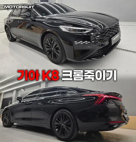 k8 크롬죽이기 튜닝 후기 블랙 포스 제대로 살리기 / 부천, 인천