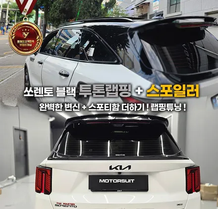 쏘렌토의 완벽한 변신! 상단 투톤 블랙 랩핑 + 스포일러 장착으로 스포티함 더하기 / 부천, 인천