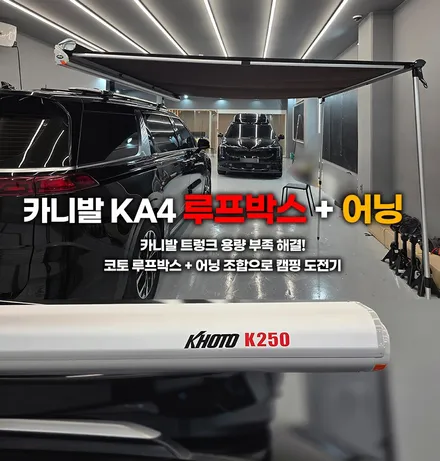 카니발 트렁크 용량 부족 해결! 코토 루프박스 + 어닝 조합으로 캠핑 도전기 / 부천, 인천