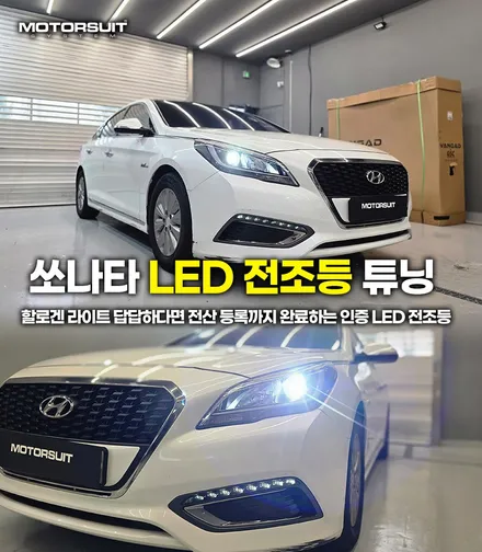 쏘나타 뉴라이즈 할로겐 라이트 답답하다면? 전산 등록까지 완료하는 인증 LED 전조등 / 부천, 인천